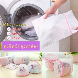 ส่งด่วน จากไทย ถุงซักผ้า ถุงตาข่ายละเอียด; ผ้าตาข่าย ถุงตาข่ายขนาดใหญ่ มี 3 ขนาด