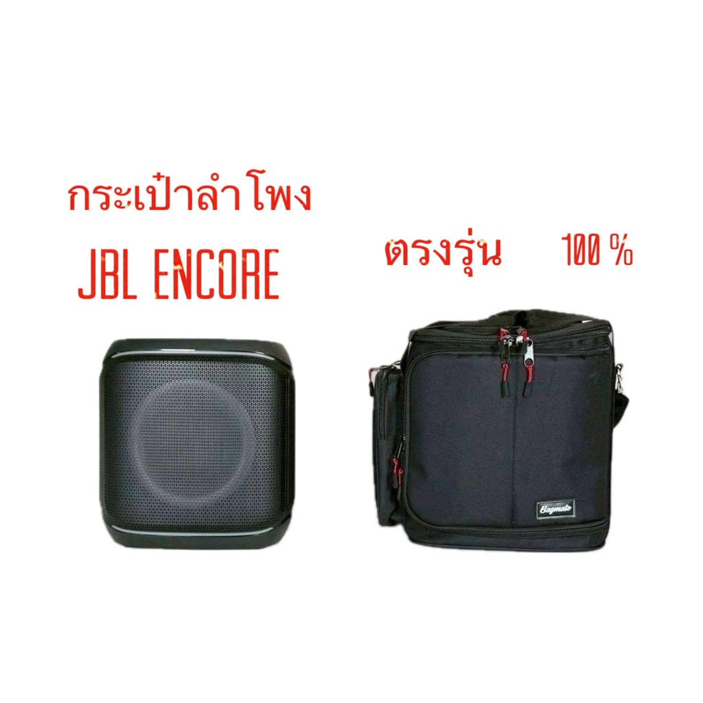 กระเป๋า Bagmate JBL9 ใส่ลำโพง JBL Encore แบบผ้า (ใส่ได้พอดีตรงรุ่น) เปิดเพลงได้ไม่ต้องเอาออก