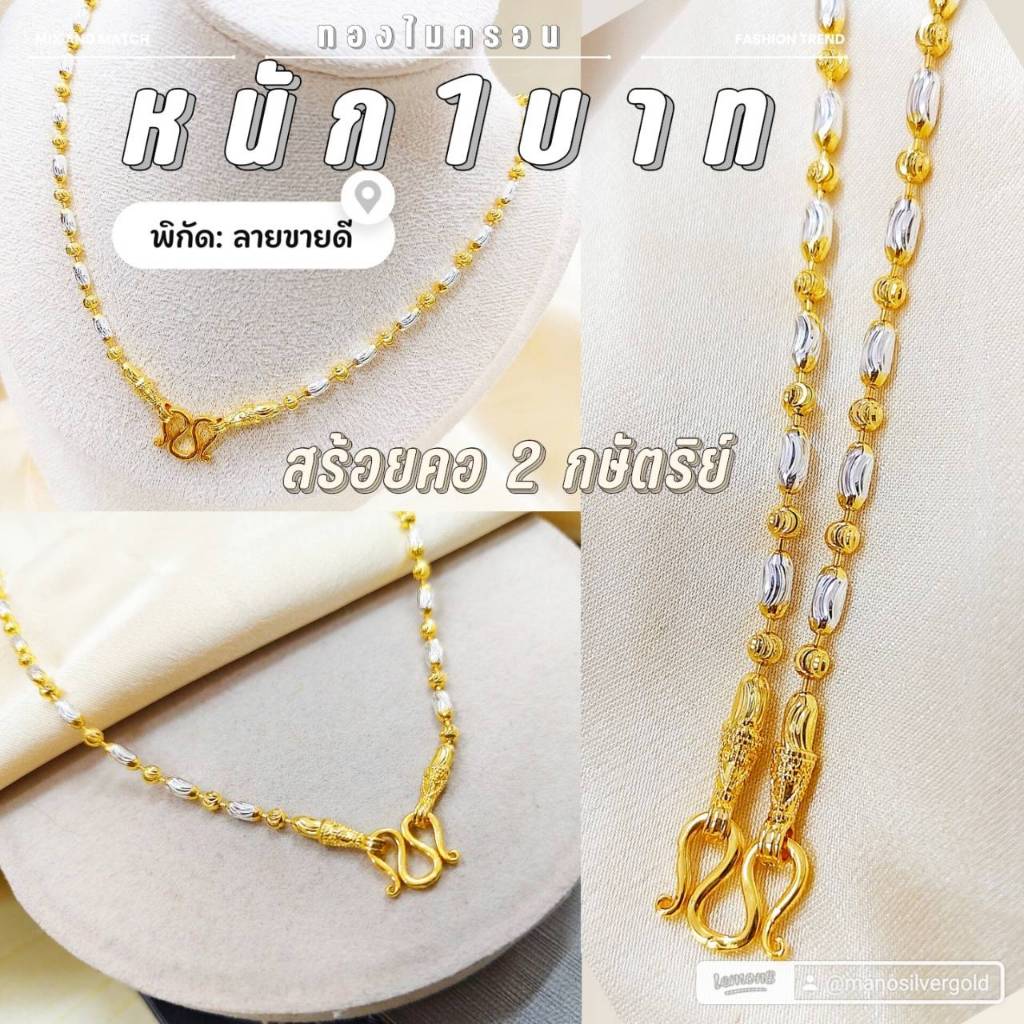 สร้อยคอ 2 กษัตริย์ m55 ลายเม็ดข้าว หนัก 1 บาท ทองไมครอน งาน LD ลายเม็ดข้าว ตัดลายสวยคร่า