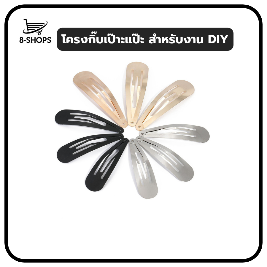 โครงกิ๊บเป๊าะแป๊ะ สำหรับทำกิ๊บติดผม งาน DIY กิ๊ปติดผม