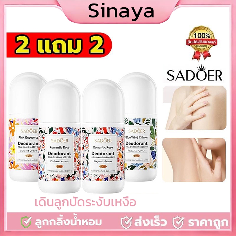 ซื้อ 2 แถม 2 🔥โรลออน น้ำหอม SADOER ระงับกลิ่นกาย โรลออนมายช้อยส์ 3 กลิ่น ขนาด 50 มล. ผิวรักแร้กระจ่างใส พร้อมส่ง
