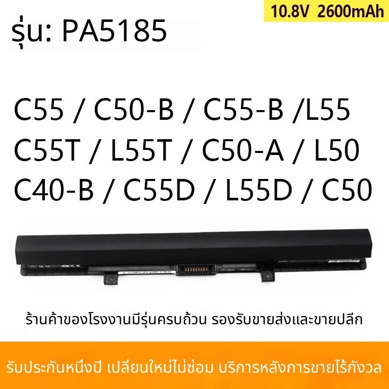 สำหรับแบตเตอรี่ Toshiba C40-B C50-A / B L50-B C55D L55T PA5185U-1BRS
