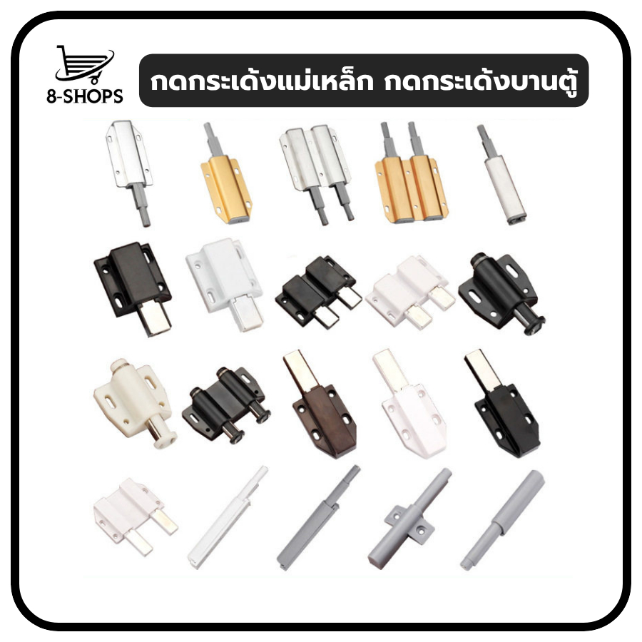 กดกระเด้งแม่เหล็ก กดกระเด้งบานตู้ ไม่ต้องใช้มือจับ ติดตั้งง่าย