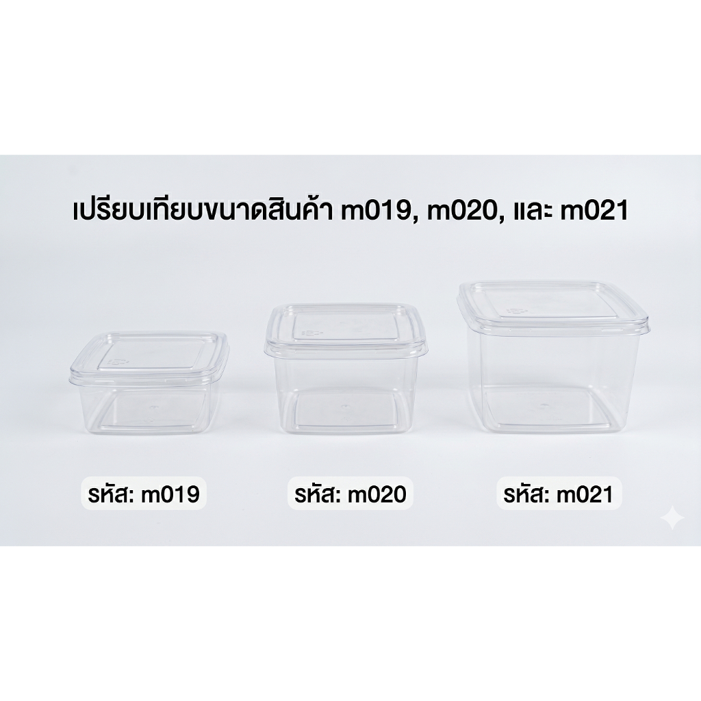 กล่องสี่เหลี่ยม m020 , m019 , m021 แพ๊ค 50 ใบ