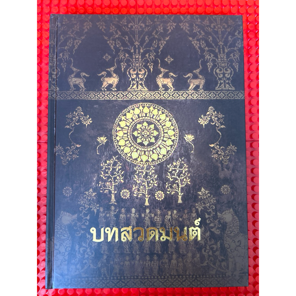 หนังสือบทสวดมนต์ ทำวัตร บทสวดพิเศษ บทอุทิศบุญกุศล อนุโมทนา มนต์พิธี พระสูตร มาติกา พระอภิธรรม ศาสนพิธี บทพิจารณา