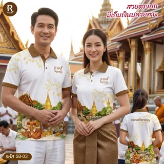 Rasika โปโล รุ่นสายบุญ มี 4 สี เนื้อผ้าใส่สบาย พิมพ์ลาย ใส่ได้ทั้งหญิงและชาย