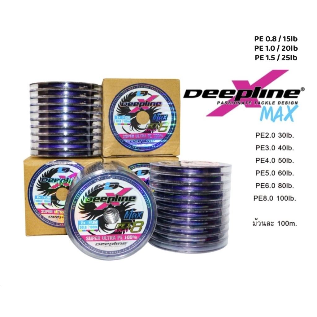 สายพีอี ตกปลา อุปกรณ์ตกปลา สาย PE  DEEPLINE X-MAX. PE X-8×100m/150m