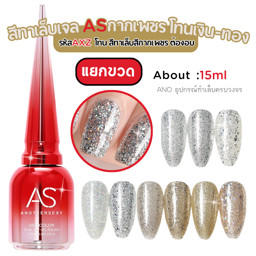 สีทาเล็บเจลกากเพชร AS AXZ โทนเงิน ทองอ่อน สีเจลสำหรับช่างทำเล็บ 15ml