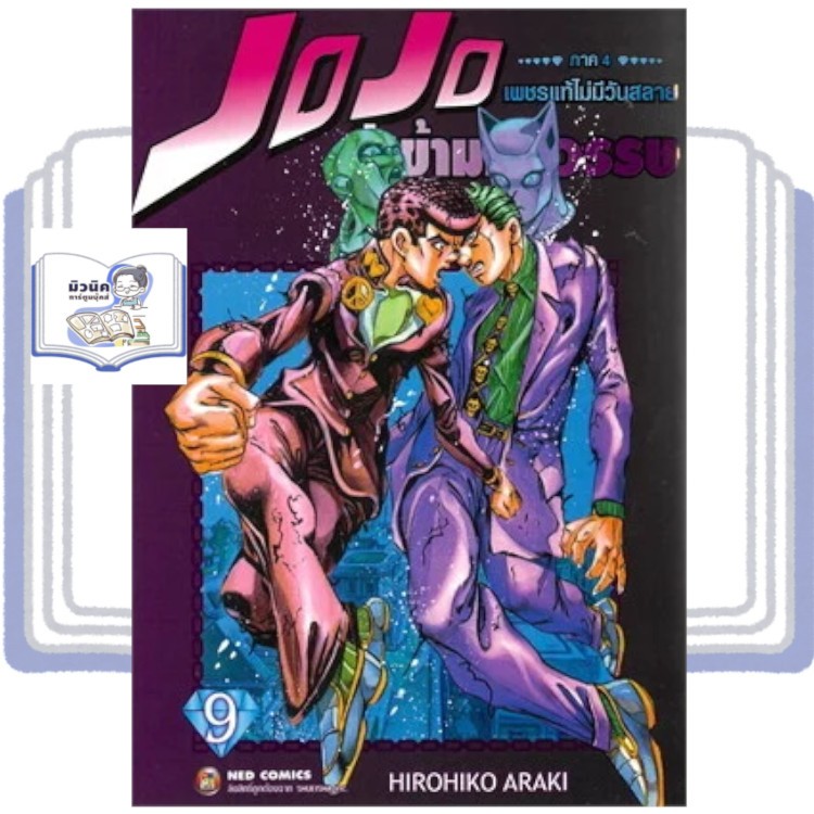 JOJO ล่าข้ามศตวรรษ ภาค 4 เพชรแท้ไม่มีวันสลาย เล่ม 9 (จบ)