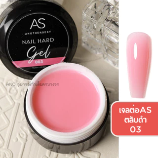 เจลต่อเล็บเนื้อแข็ง AS ปั้นได้ ต่อเล็บง่าย เจลทำเล็บ UV/LED ตลับดำ15ml
