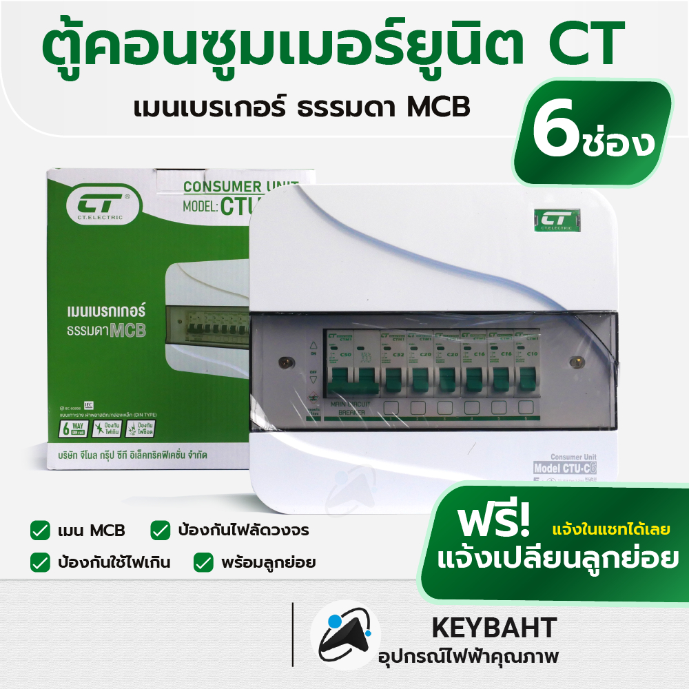 ตู้ไฟคอนซูมเมอร์ CT 6ช่อง รุ่น CTU-6C ป้องกันไฟฟ้าลัดวงจร ไฟช็อต ไฟเกิน ครบชุดพร้อมเมนและลูกย่อย