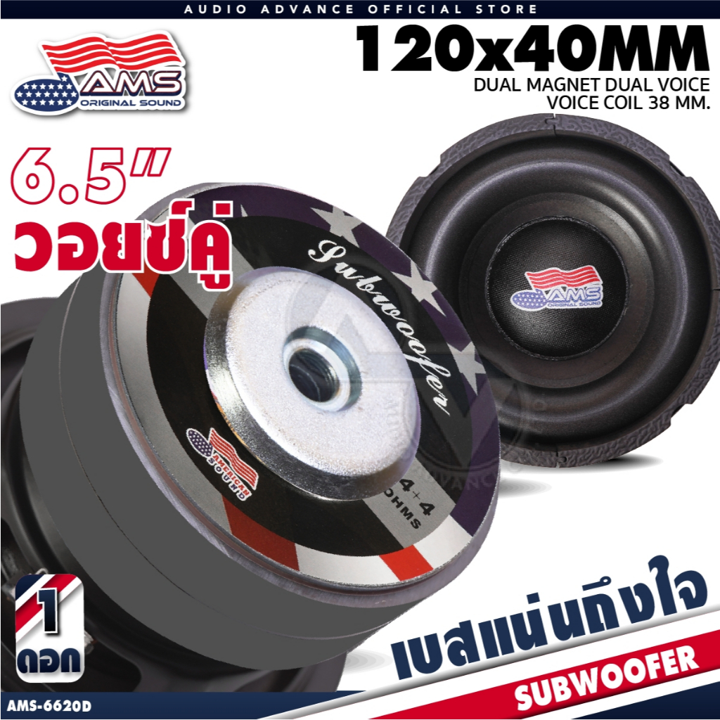 AMERICAN SOUND ดอกซับเบส 6.5 นิ้ว ซับวูฟเฟอร์ วอยซ์คู่ แม่เหล็ก 120mm. หนา 20mm. AM-S6620D AMS-2638KL AudioAdvance