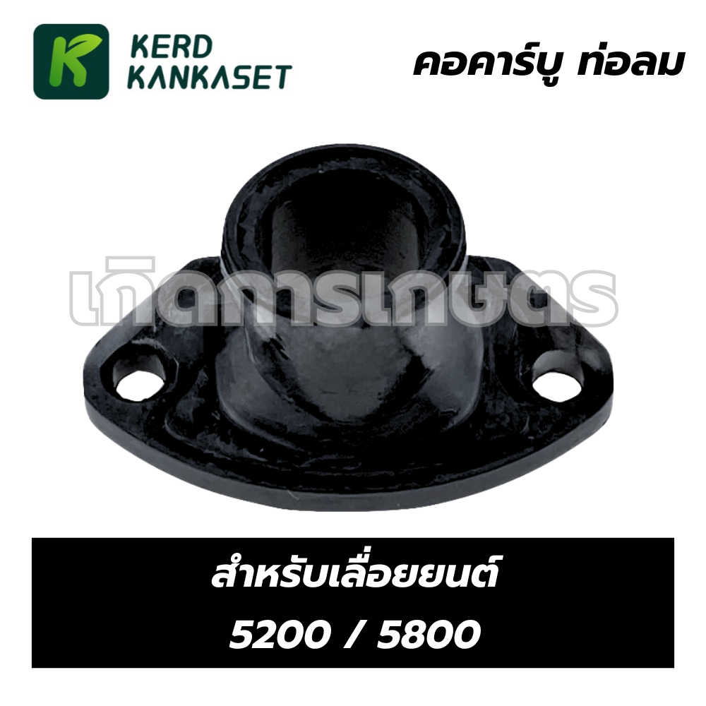 คอคาร์บู ท่อลม สำหรับเลื่อยยนต์ รุ่น 5200 / 5800