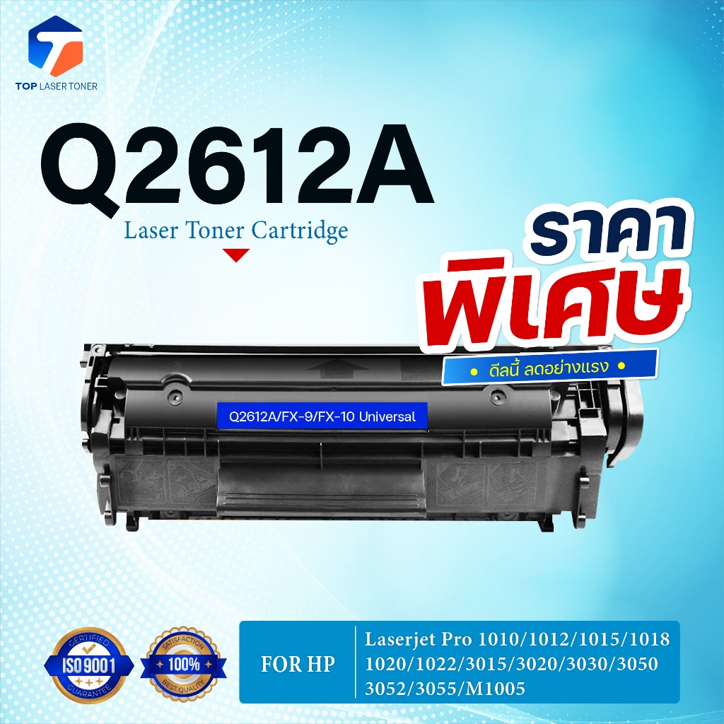 (ราคาพิเศษ)หมึกเทียบเท่า 2612A Q2612 Q2612A 2612 12A FX-9/FX-10 FOR HP 1010 1012 1015 1018 1020 1022 3015 3020 3030 305