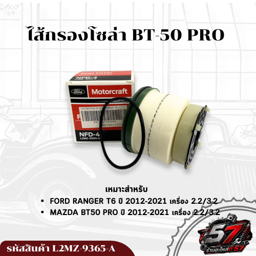 ไส้กรองน้ำมันโซล่า FORD RANGER T6 / MAZDA BT-50 PRO รหัสสินค้า L2MZ-9365-A