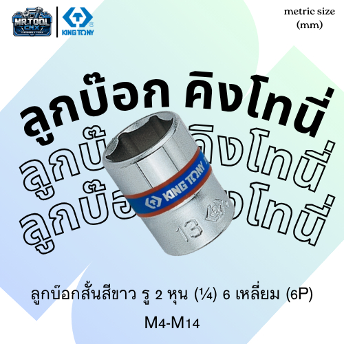 ลูกบ๊อกสั้นสีขาว รู 2 หุน (¼) 6 เหลี่ยม (6P) M4-M14