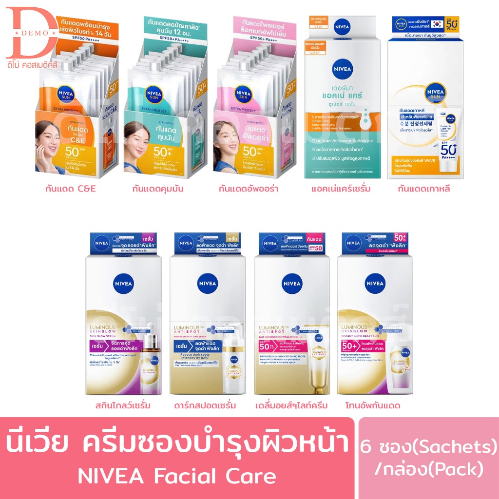 (กล่อง6ซอง) นีเวีย ครีมบำรุงผิวหน้า 7 มล. NIVEA Facial Cream 7 ml.(ครีมกันแดด,เซรั่มลดสิว,ครีมซอง,นี