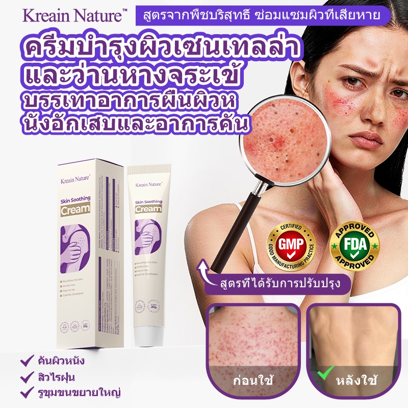 Kreain Nature ลดอาการคัน ฟื้นฟูผิว ครีมปลอบประโลมผิว 20g สารสกัดใบบัวบก