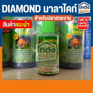 DIAMOND มาลาไคท์ ปรับสภาพน้ำ ช่วยป้องกันการเกิดโรค ขนาด 70 ml. และ 250 ml.