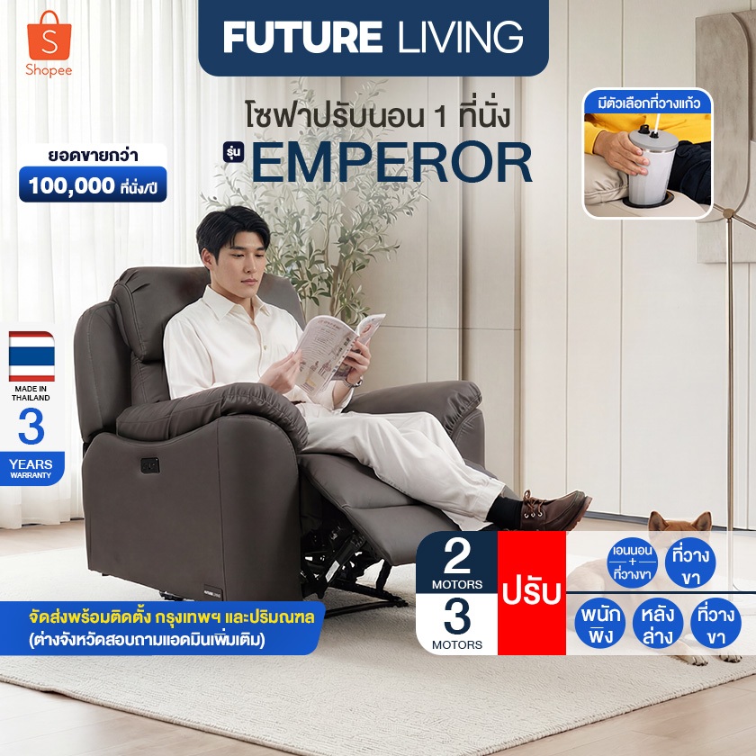 Future Living Recliner Emperor เก้าอี้ปรับเอนนอน โซฟารีไคลเนอร์ 1 ที่นั่ง ระบบไฟฟ้า เพิ่มหลังล่าง มีตัวเลือกที่วางแก้ว