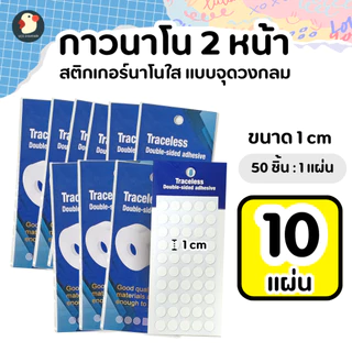 *สีไม่หลุด* เทปนาโน กาวจุด 2หน้า ใส 1-2ซม หนา0.5มม ซองพรีเมียม แน่นแกะได้ ติดกระจก ลูกโป่ง ไม่มีคราบ