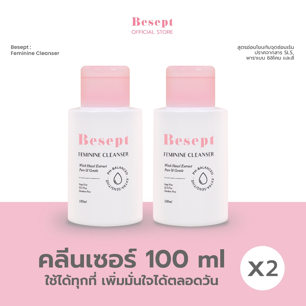 (แพ็คคู่) BESEPT บีเซพ คลีนเซอร์น้องสาว ทำความสะอาดจุดซ้อนเร้น 100ml จำนวน 2 ขวด