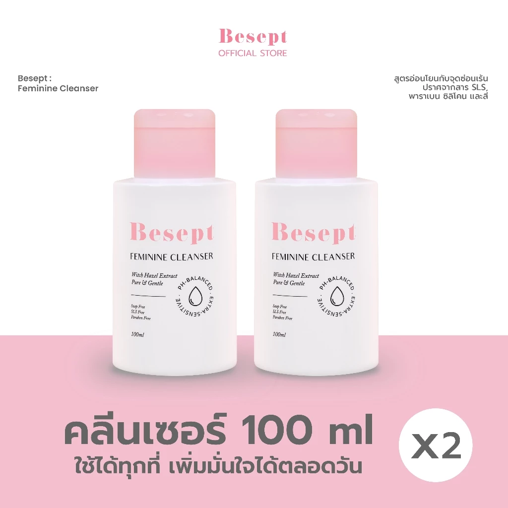 (แพ็คคู่) BESEPT บีเซพ คลีนเซอร์น้องสาว ทำความสะอาดจุดซ้อนเร้น 100ml จำนวน 2 ขวด