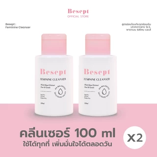 (แพ็คคู่) BESEPT บีเซพ คลีนเซอร์น้องสาว ทำความสะอาดจุดซ้อนเร้น 100ml จำนวน 2 ขวด