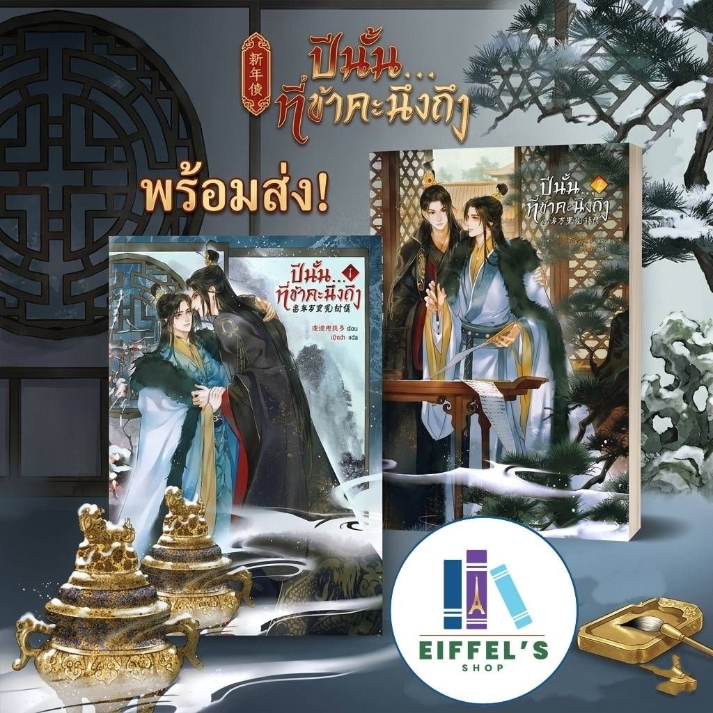 ปีนั้น...ที่ข้าคะนึงถึง เล่ม1-2(2เล่มจบ)ผู้เขียน: Man Man He Qi Duo มือหนึ่งในซีล ราคาปก900