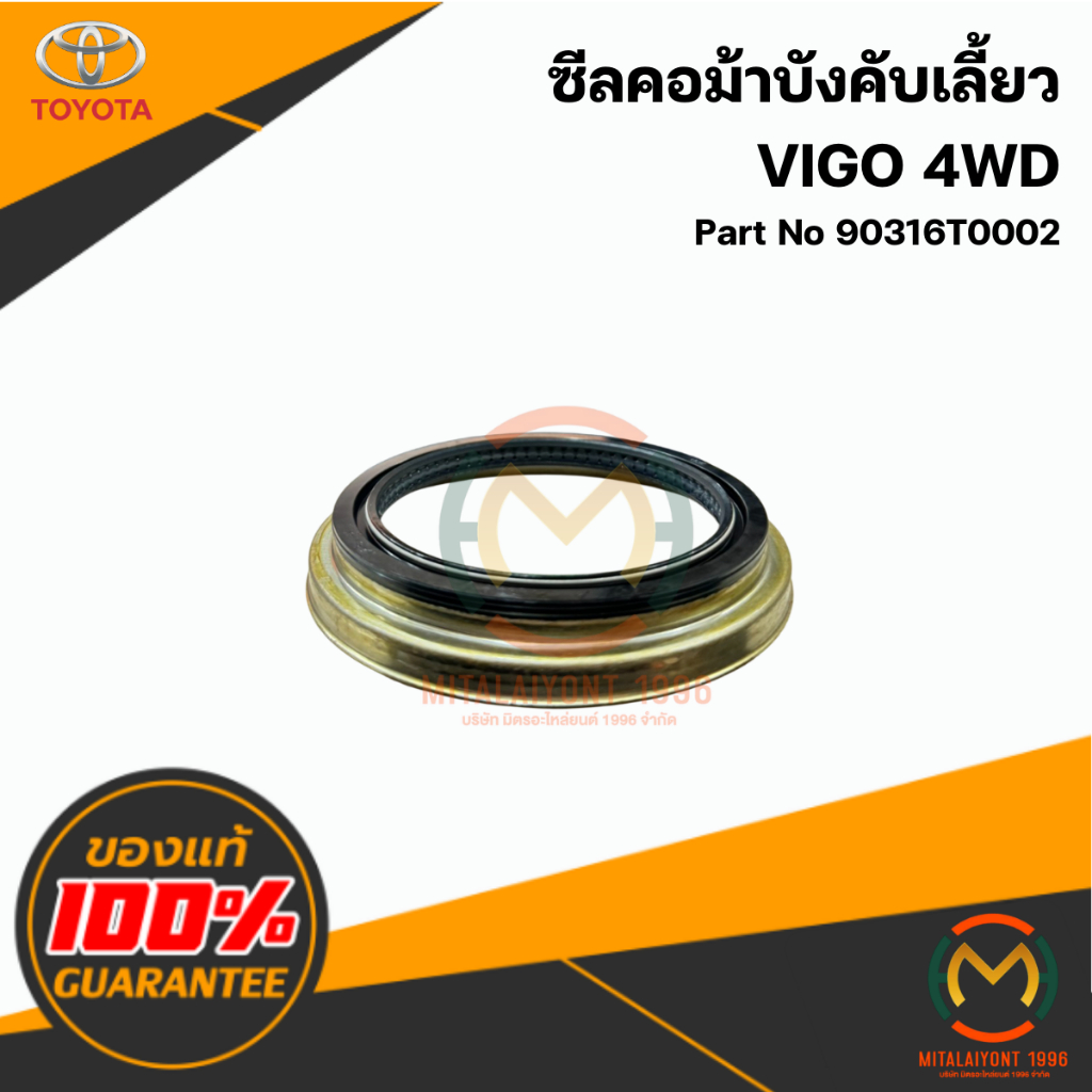 90316T0002 ซีลคอม้าบังคับเลี้ยว VIGO 4WD แท้ศูนย์