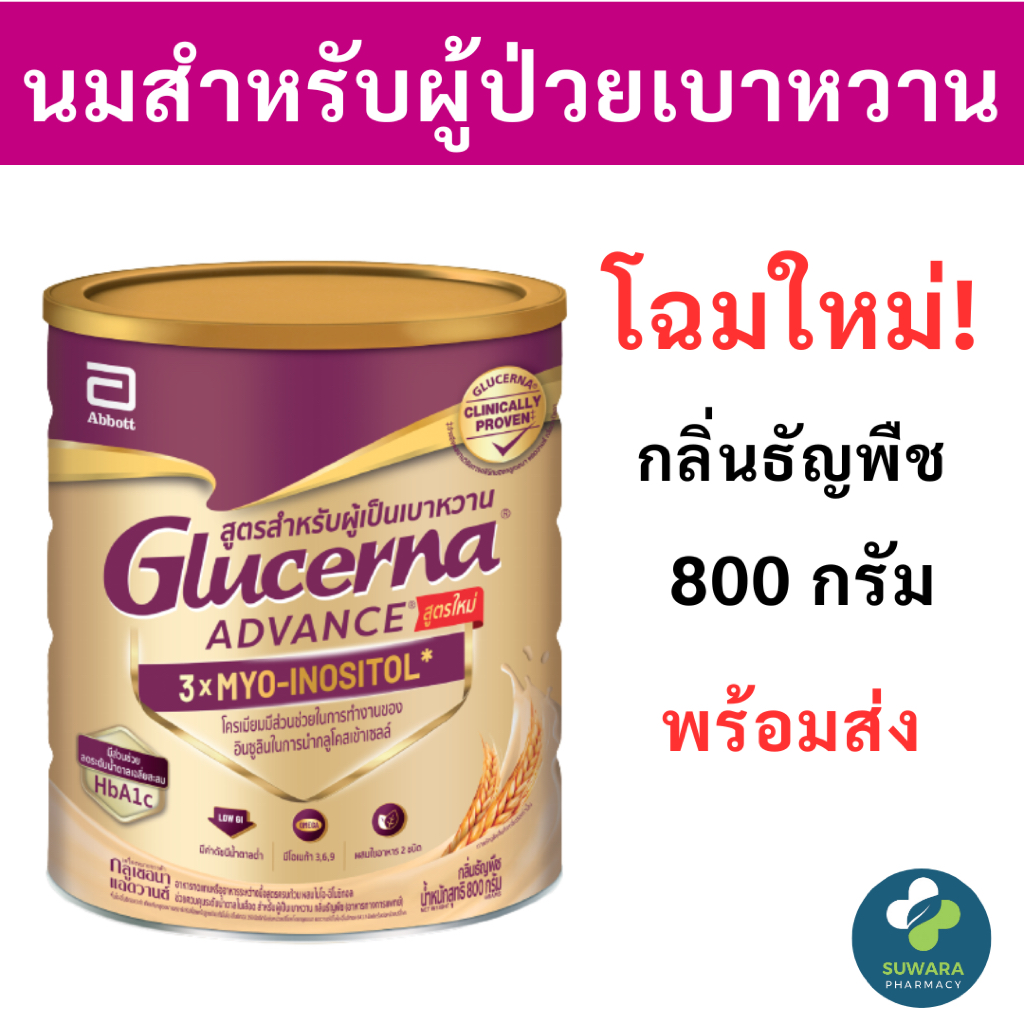 โฉมใหม่ กลูเซอนา แอดวานซ์ ธัญพืช 800 g 1 กระป๋อง Glucerna Advance สำหรับผู้ป่วยเบาหวาน