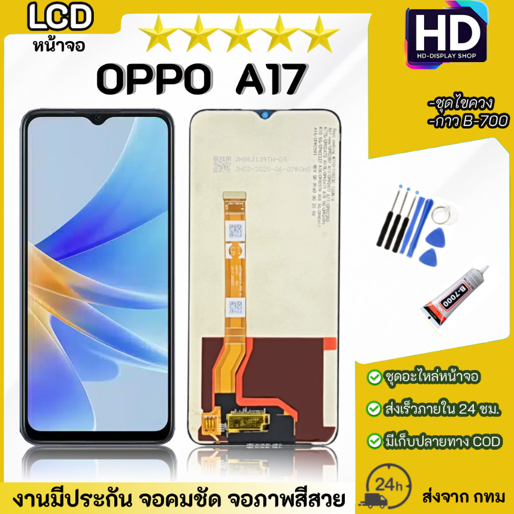 ชุดหน้าจอ OPPO A17 เเถมกาวพร้อมชุดไขควง