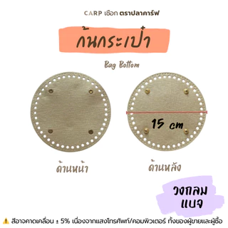 ฐาน PU ก้นประเป๋า แผ่นรองกระเป๋า วงกลม วงรี สำหรับถักโครเชต์