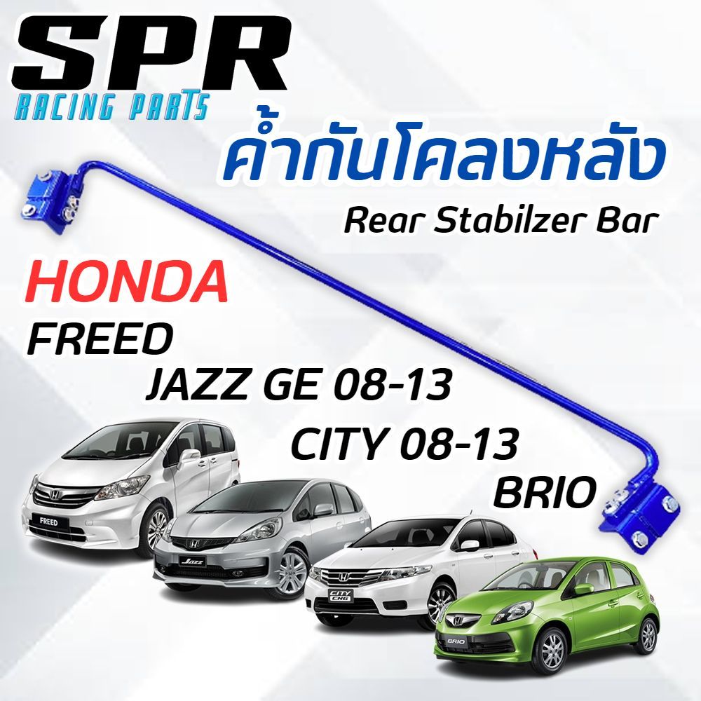 SPR ค้ำกันโคลงหลัง ตรงรุ่น Jazz GE 08-13 , City 08-13 ,CR-Z, Brio , Amaze , Freed ของแท้ ค้ำล่างหลัง ราคา ถูกที่สุด ดีลบีเคเค