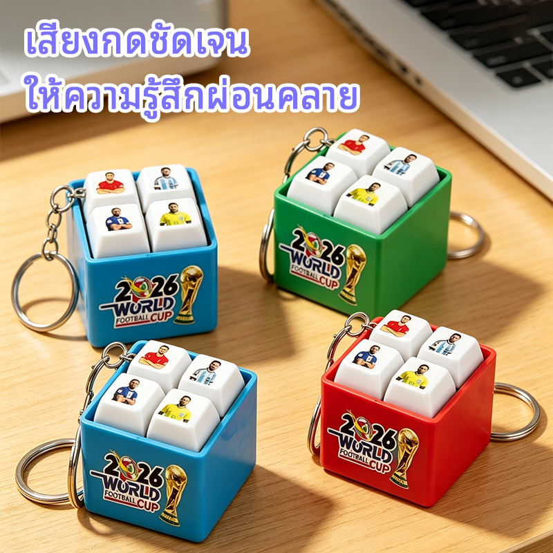 พวงกุญแจโลกคัพ พวงกุญแจคลายเครียด พวงกุญแจปุ่มคีย์บอร์ด แบบนูนสวย พวงกุญแจ มีเสียง มีไฟ ของน่ารักติดกระเป๋