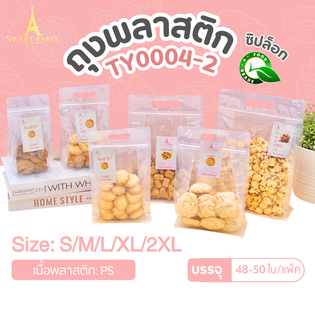ถุงซิป ถุงใส ถุงขยายข้าง มีหู แนวนอน Sweet Paris รุ่นTY0004-2 +-50ใบ