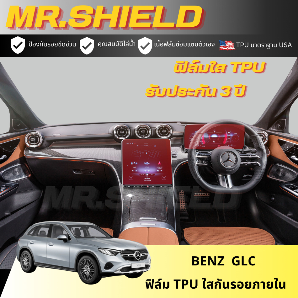 Benz Glc e350 2024 ฟิล์มใสกันรอยภายในรถ เนื้อฟิล์ม TPU แท้ มาตราฐาน USA ไม่ทิ้งคราบกาว ราคา ถูกที่สุด ดีลบีเคเค แกลเลอรีภาพที่ 4