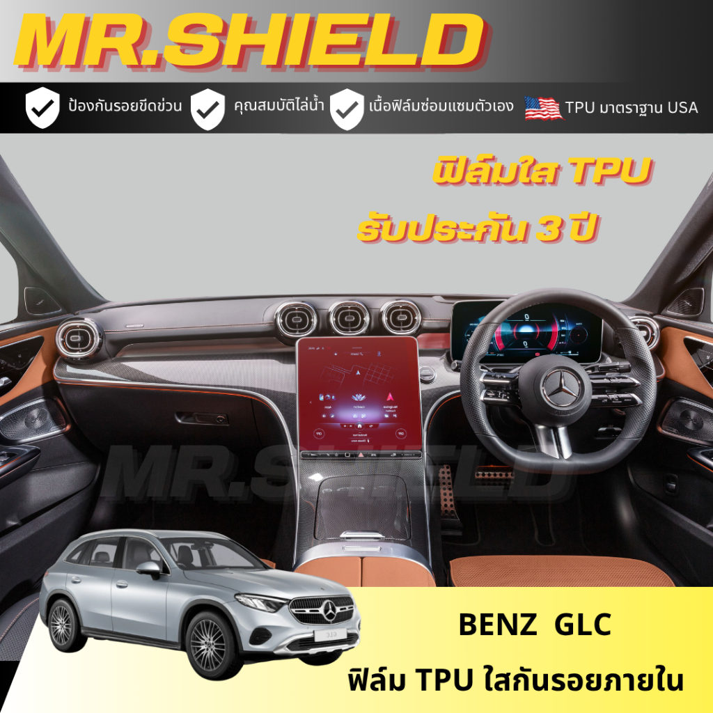 Benz Glc e350 2024 ฟิล์มใสกันรอยภายในรถ เนื้อฟิล์ม TPU แท้ มาตราฐาน USA ไม่ทิ้งคราบกาว ราคา ถูกที่สุด ดีลบีเคเค แกลเลอรีภาพที่ 5