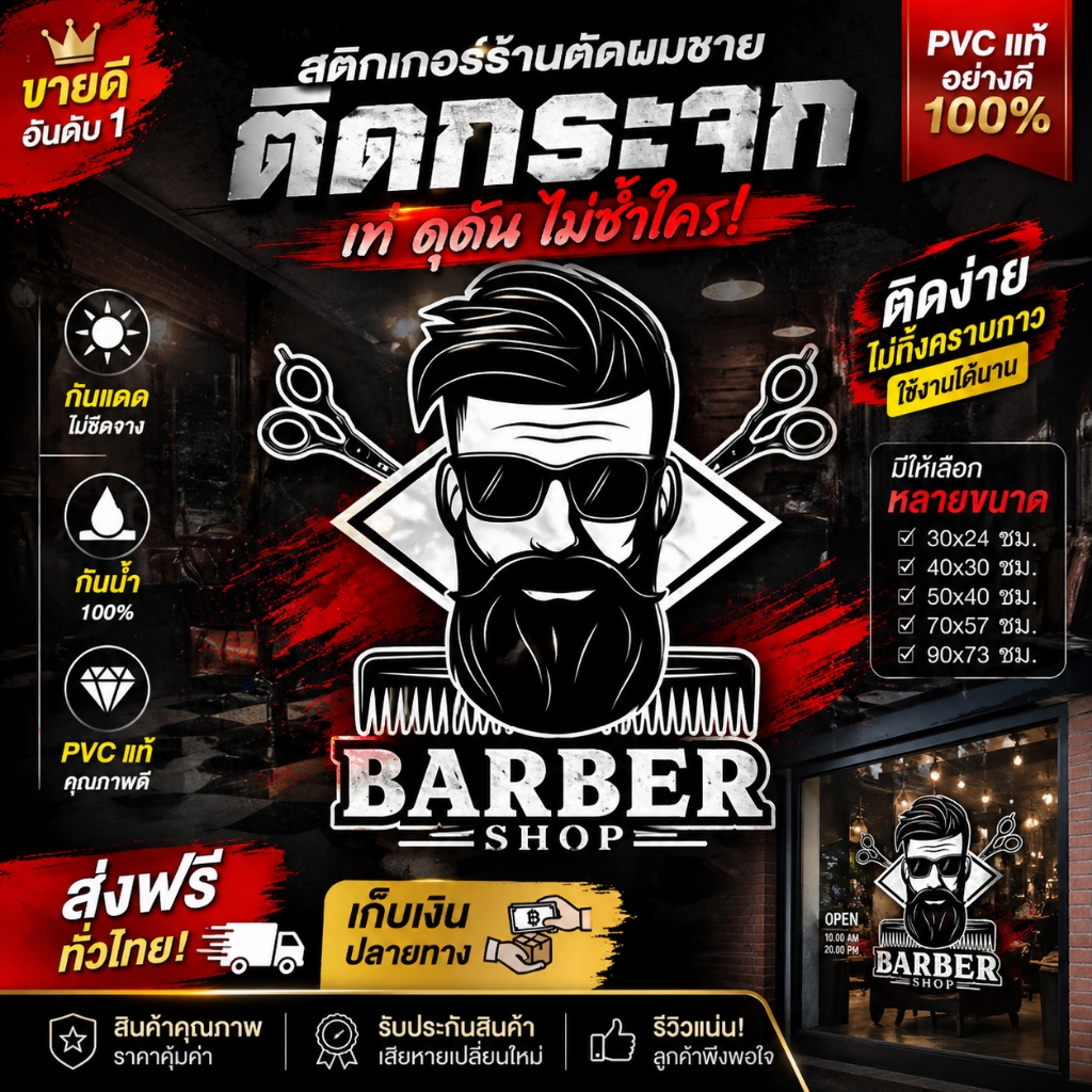 สติ๊กเกอร์ร้านตัดผมชาย Barber Shop สติ๊กเกอร์ติดกระจก กันน้ำ กันแดด PVC แท้ พร้อมติดตั้ง มีหลายขนาด