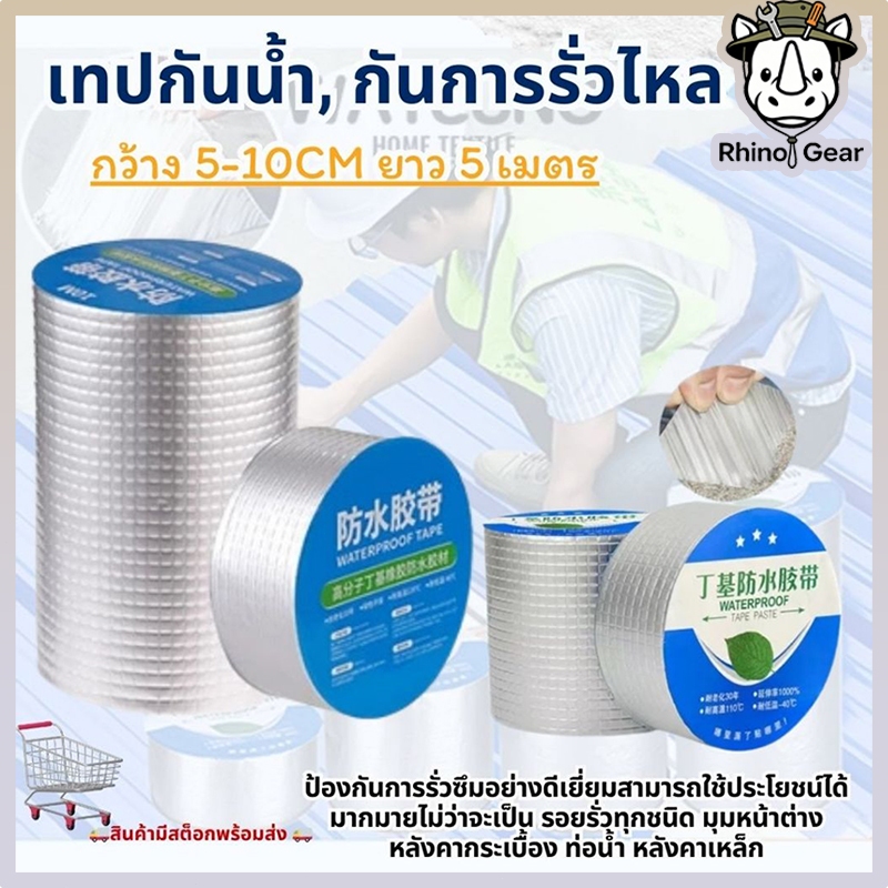 เทปบิวทิลกันน้ำ ซ่อมรั่วหลังคา รอยร้าว ท่อ ประปาทุกชนิด กาวเหนียวพิเศษ ติดแน่นทนทาน