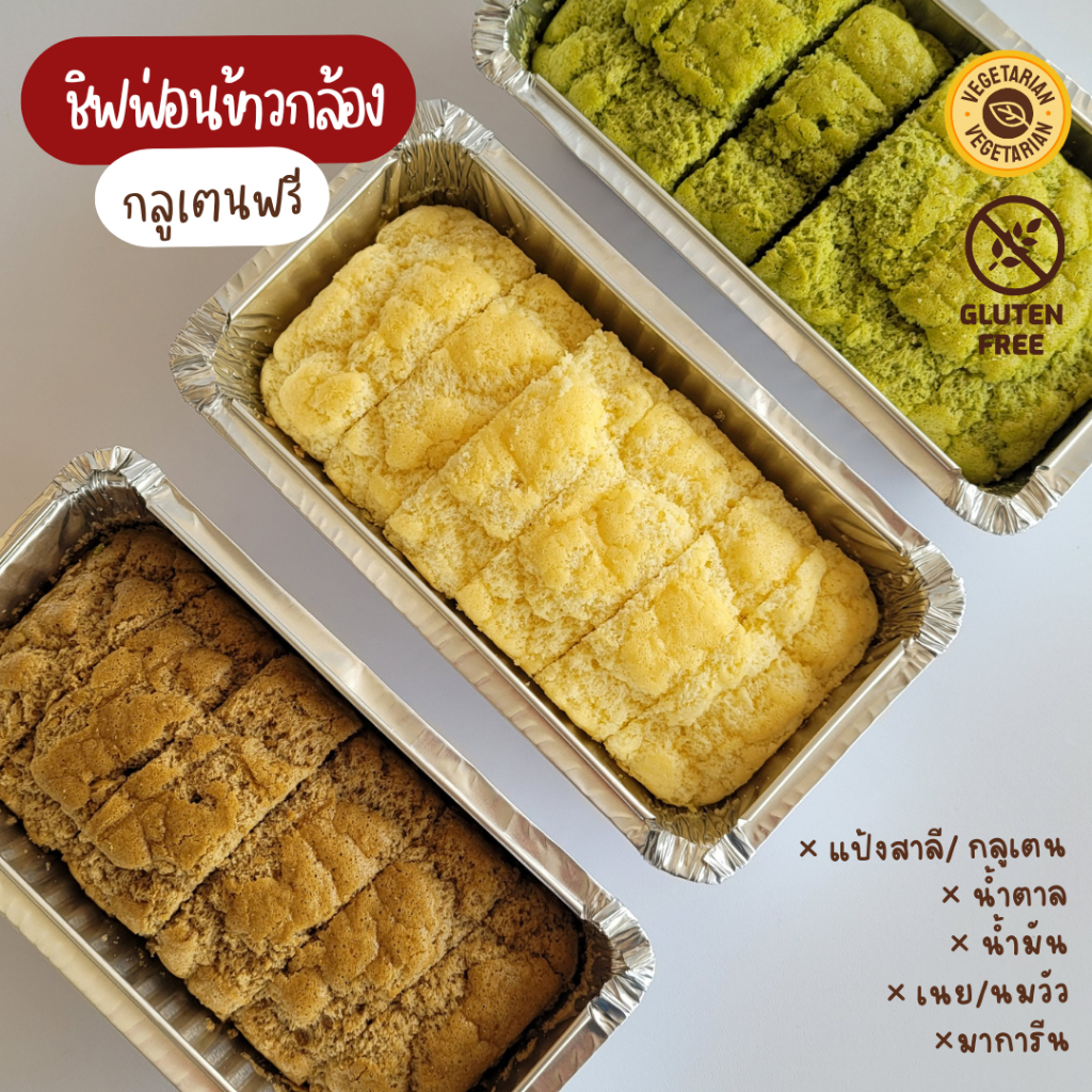 รอบส่ง 09 ก.ค. | Lamoonbakes | ชิฟฟ่อนข้าวกล้อง กลูเตนฟรี เค้กคลีน ขนมคลีน gluten free *มีไข่