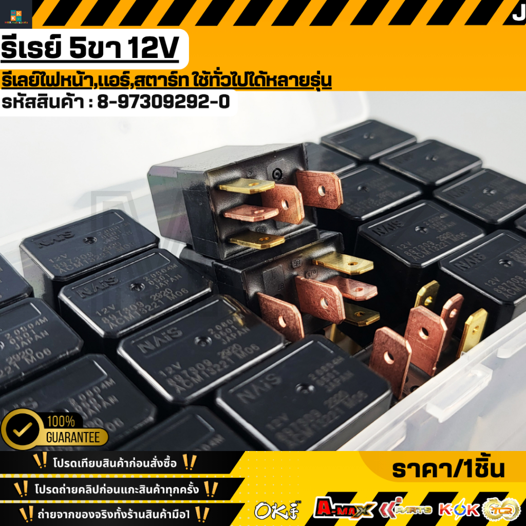 รีเรย์ 5ขา 12V  รีเลย์ไฟหน้า,แอร์,สตาร์ท ใช้ทั่วไปได้หลายรุ่น#8-97309292-0