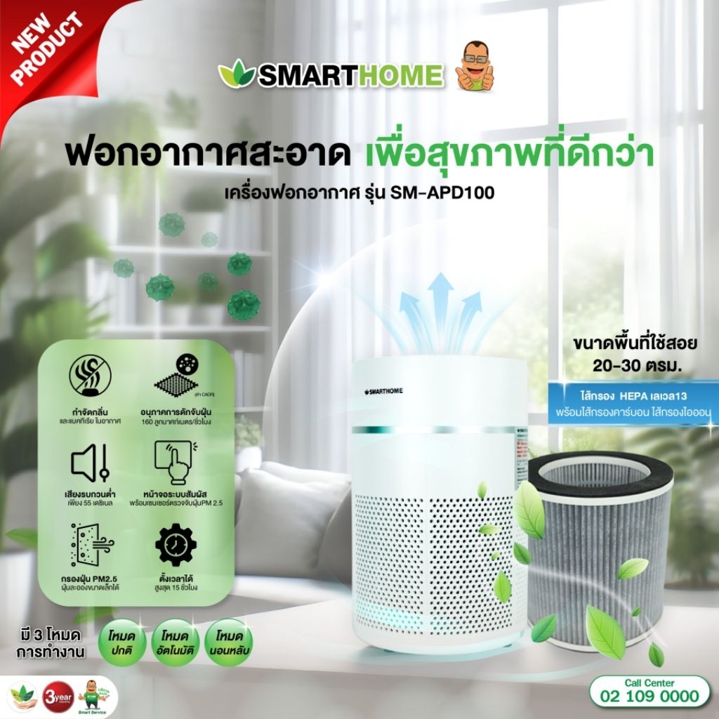 SMARTHOME เครื่องฟอกอากาศ รุ่น SM-APD100 ระบบกรอง HEPA 13 ตั้งเวลาได้ 1-15 ชั่วโมง
