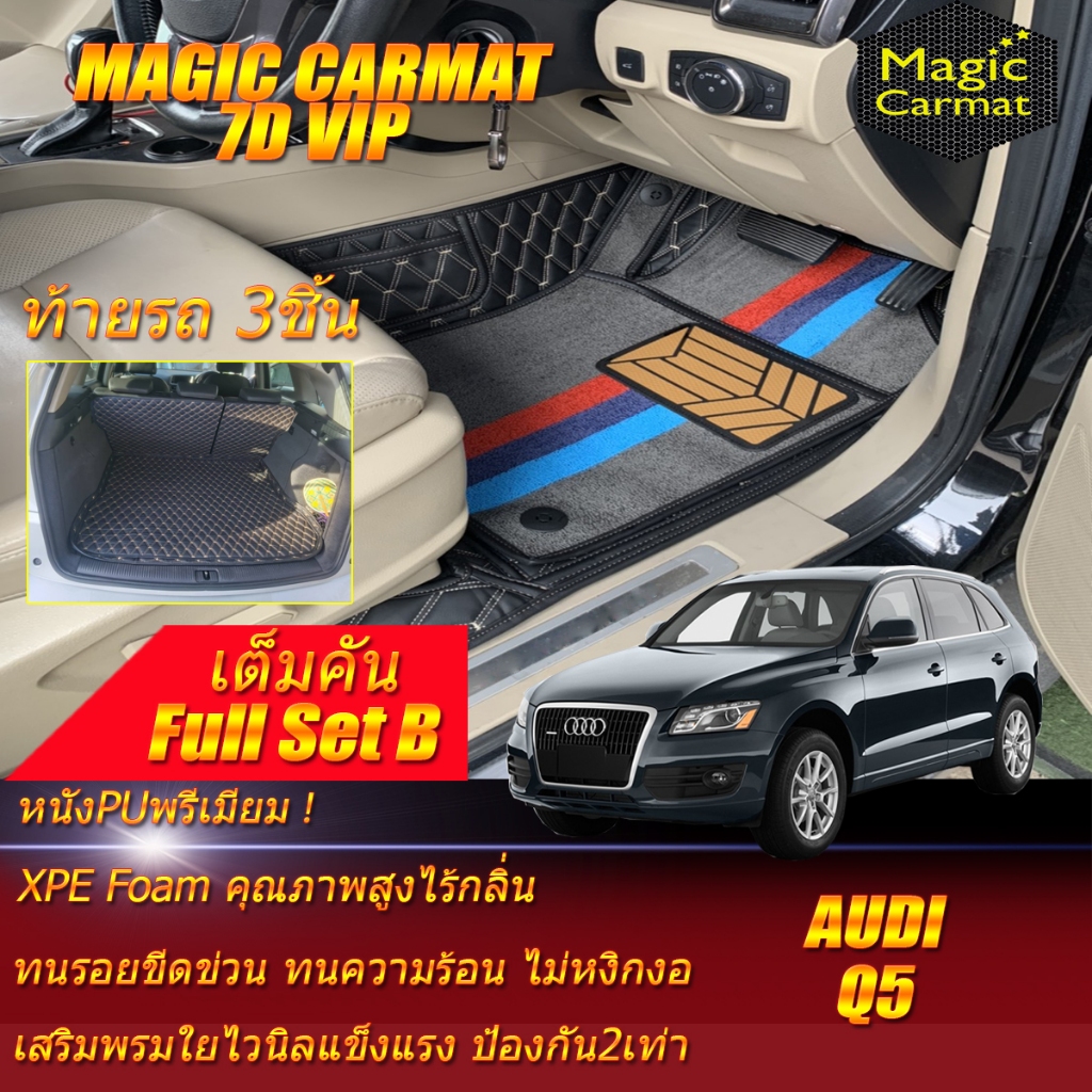 Audi Q5 Wagon 5 Seat 5ที่นั่ง 2008-2016 เต็มคันB (ห้องโดยสาร+ท้ายรถB) พรมรถยนต์ Audi Q5 พรม 7D VIP M