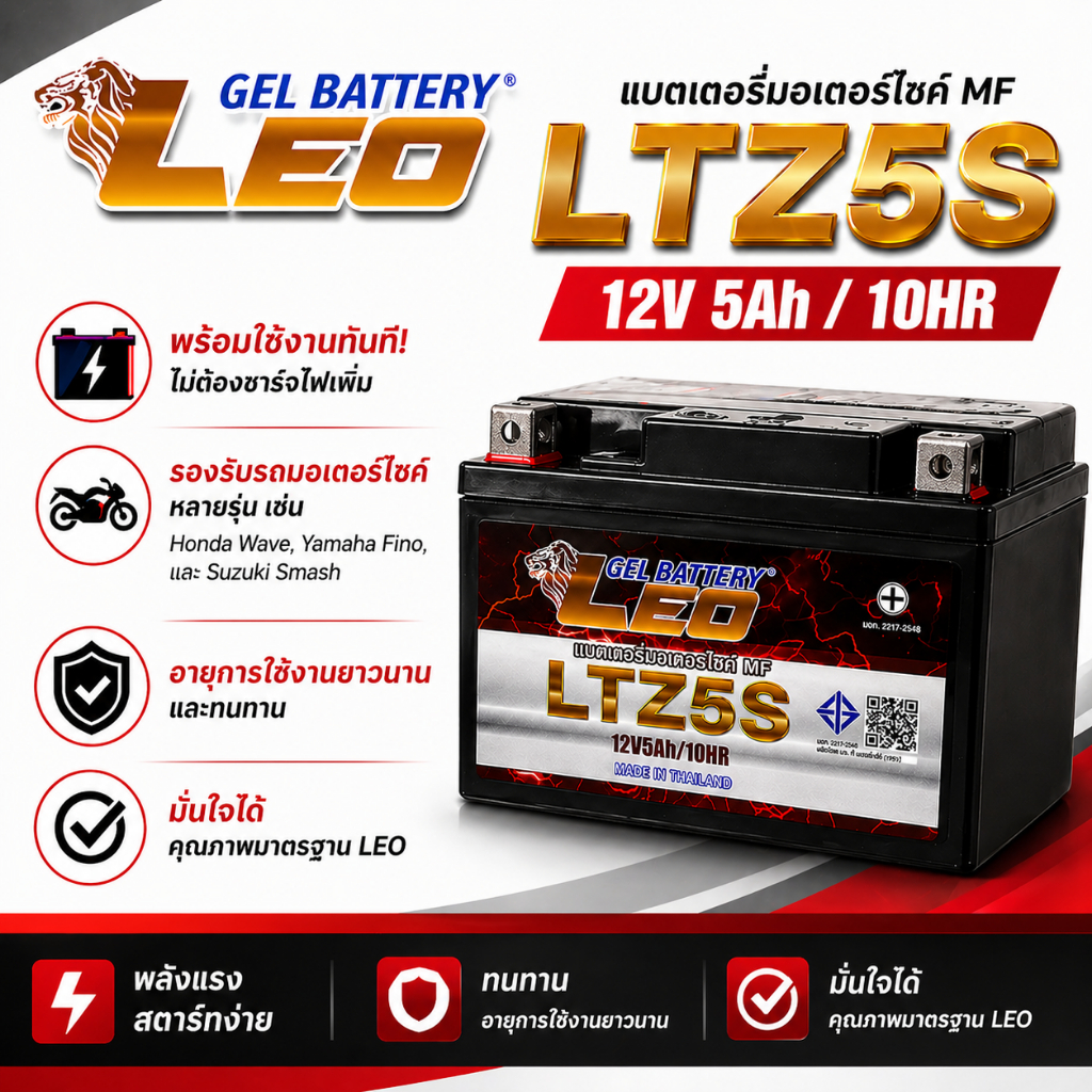 แบตเตอรี่ LEO รุ่น LTZ5S 12V 5Ah ใช้ได้กับ Honda Wave, Yamaha Fino, และ Suzuki Smash ทุกรุ่น