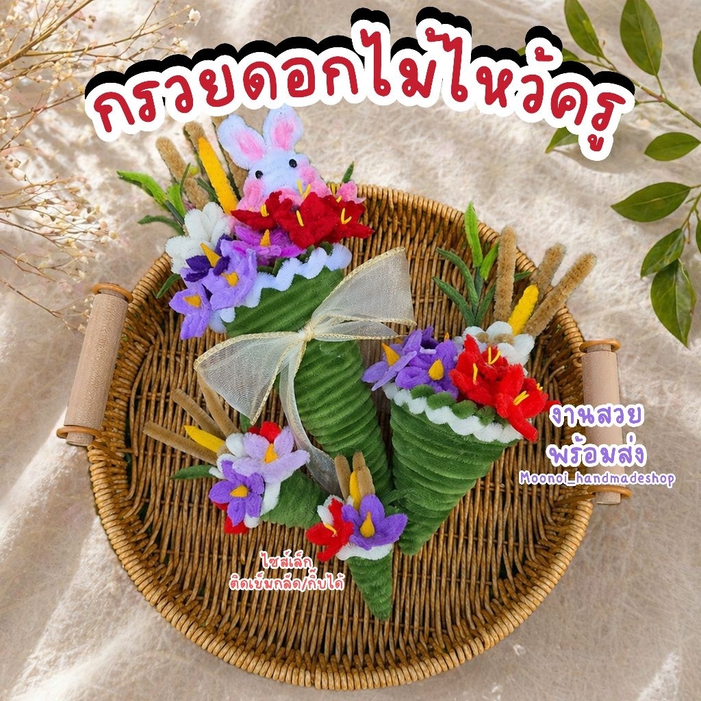 ☘️พร้อมส่ง☘️กรวยดอกไม้ไหว้ครู ลวดกำมะหยี่ Handmade | ขนาดเล็ก/ใหญ่ ติดกิ๊บได้ ติดเข็มกลัดได้ ดอกไม้ไหว้ครู