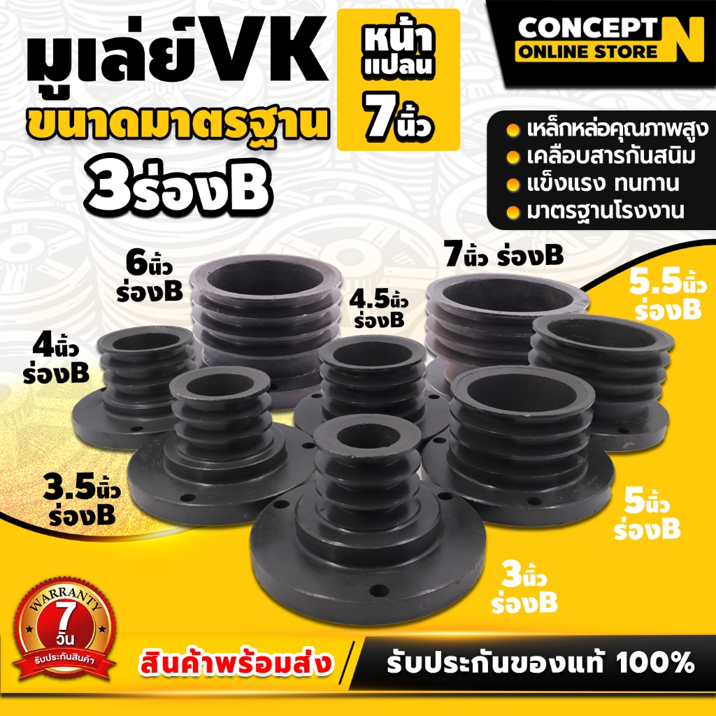 VK มู่เล่ย์เครื่องจานใหญ่ หน้าแปลนใหญ่7นิ้ว มีขนาด 3, 3½, 4, 4½, 5, 5½, 6 นิ้ว (3 ร่องB) วินรถไถ เครื่องคูโบต้า
