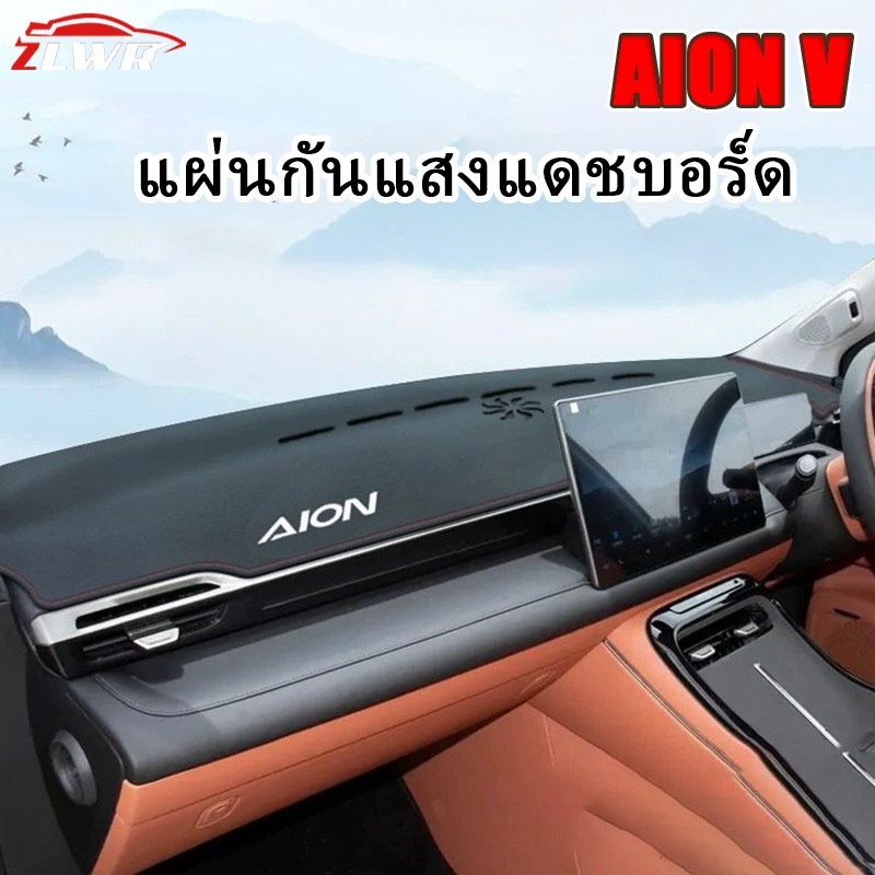 ZLWR AION V แผงหน้าปัดม่านบังแดดป้องกันแสงสะท้อนวัสดุหนังป้องกันรอยขีดข่วนสวมใส่อุปกรณ์ตกแต่งภายในรถยนต์