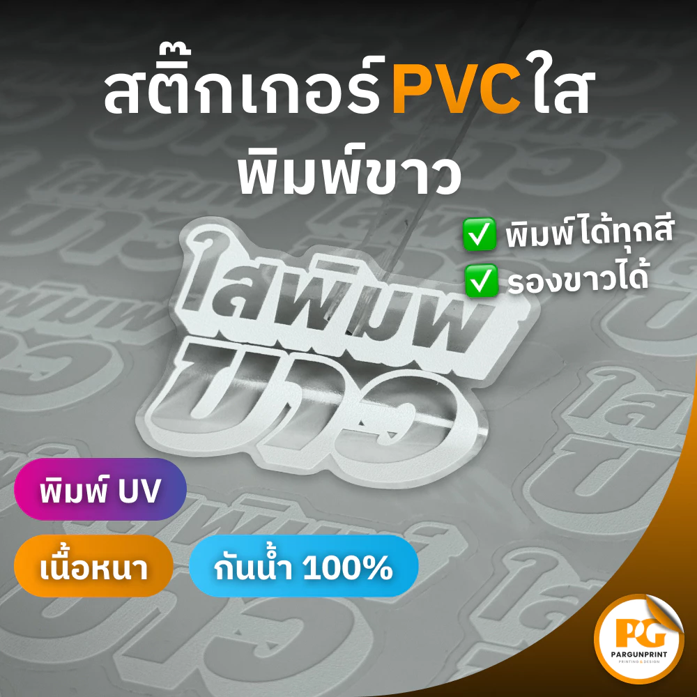 สติ๊กเกอร์ฉลากสินค้า PVC ใส พิมพ์สีขาว (กันน้ำ) ขนาด A3+ ราคาถูก ฟรีออกแบบ ส่งด่วน ส่งไว