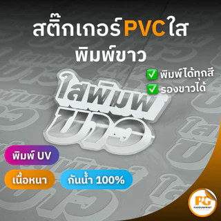 สติ๊กเกอร์ฉลากสินค้า PVC ใส พิมพ์สีขาว (กันน้ำ) ขนาด A3+ ราคาถูก ฟรีออกแบบ ส่งด่วน ส่งไว
